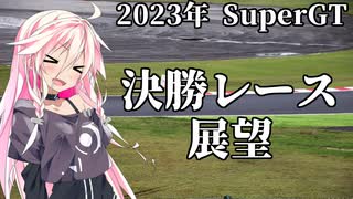 IAちゃんが語るスーパーGT【2023年 開幕戦岡山300km 予選 】