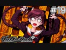 【実況】希望に満ち溢れた絶望的な新生活#19【ダンガンロンパ~希望の学園と絶望の高校生~】