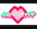 【コラボ】ハッピーシンセサイザ/歌ってみた【愛霞。×らけっと】