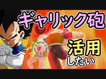 （ゆっくり音声）ドラゴンボールザブレイカーズ 調整後とギャリック砲編