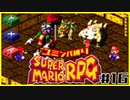 【#16】ユミンパルールで全ボス倒せるのか検証【マリオRPG縛り2人実況】