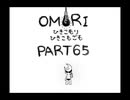 【OMORI】ひきこもりひきこもごも【PART65】