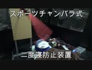 スポーツチャンバラ式二度寝防止タイマー