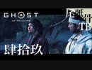 【初見】ゆなのストーリーをフィニッシュ GHOST OF TSUSHIMA 肆拾玖