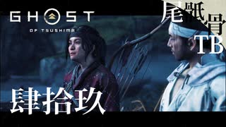 【初見】ゆなのストーリーをフィニッシュ GHOST OF TSUSHIMA 肆拾玖