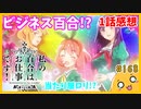 たま語＃１６８「百合アニメじゃなくてお仕事アニメ！？私の百合はお仕事です！ １話の感想！」