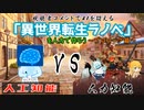 視聴者コメントでAIを超える「異世界転生ラノベ」を人力で作ろう～プロローグ篇～