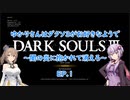 【DARK SOULSⅢ】ゆかりさんはダクソ3がお好きなようで～闇の炎に抱かれて消えろ～EP.1