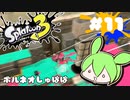 【スプラトゥーン3】浅瀬ちゃぷちゃぷ#11