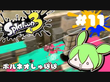 【スプラトゥーン3】浅瀬ちゃぷちゃぷ#11