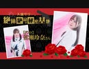 ★ゲスト：宮瀬玲奈★「天城サリー、絶体絶命の秘密基地~Secret Base~」第２３回（2023/4/6）