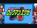 バンブラＰ『オペレーション！(ロックマンエグゼ)』