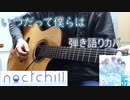 【シャニマス】いつだって僕らは ノクチル アコギで歌ってみた【弾き語り】
