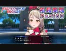#60【FEエンゲージ】神龍様の支援会話【実況】