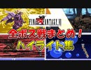 【FF6】決戦！全ボス戦まとめ！ハイライト集 (SFC版ファイナルファンタジー6)