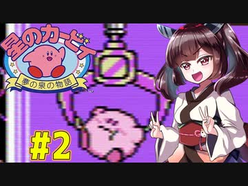 【星のカービィ】ファミコン版夢の泉をやっていく東北きりたん　part2　【VOICEROID実況】