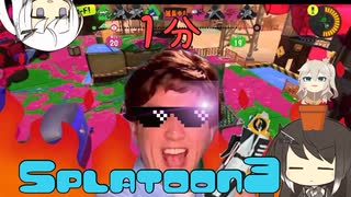 ［1分Splatoon3］ミリアル達とプレミアムなプライム
