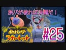 【ポケットモンスター スカーレット】旅パが被ったら決闘だ！4人の宝探し#25【実況プレイ】