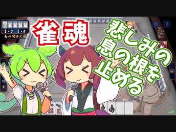【雀魂】悲しみの息の根を止めるずんだもん×きりたん
