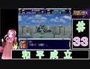 ずんだもんと四国めたんのスーパーロボット大戦Ｆ 33話「和平成立」