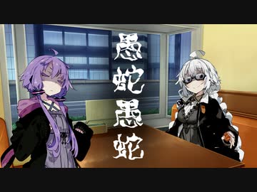 愚蛇愚蛇【ボイスロイド劇場】