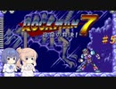 【CeVIO実況】ささらさんが遊ぶロックマン７#5