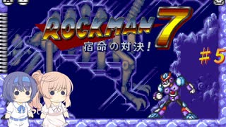 【CeVIO実況】ささらさんが遊ぶロックマン７#5