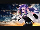 【 #歌ってみた 】♪ アトラクトライト / *Luna Covered by あーや