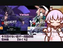 ゆかあさん一家と学ぶ　今更聞けない格ゲー用語　第四回「めくり」【UNDER NIGHT IN-BIRTH Exe:Late[cl-r]】
