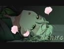春を告げる covered byおぎゃわ