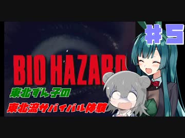 【BIOHAZARD】東北ずん子の東北流サバイバル体験 #５ 【VOICEROID実況】