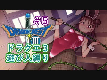 【デレマス】ドラゴンクエスト３～縛られしバニーガール達～Part5