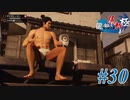【龍が如く 維新！極】 かつて日本には、英雄がいた。#30