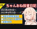 【株式投資】ちゃんおね投資日記【'23年4月9日～'23年4月15日】