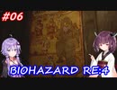 【バイオハザードRE:4】生まれ変わったバイオ4を遊ぶきりたんとゆかりさん#06【VOICEROID実況】