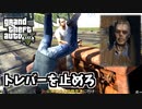 【GTA5 検証】ノース・ヤンクトンに行こうとするトレバーを車両増殖グリッチで止める男（埋められた真実）