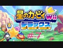 【星のカービィWiiデラックス】隙あらば口移し協力プレイ #07