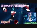 【ビートセイバー】月のワルツ - 諫山実生 (Expert)【SS】