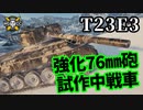 【WoT:T23E3】ゆっくり実況でおくる戦車戦Part1388 byアラモンド
