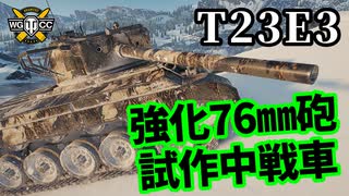 【WoT:T23E3】ゆっくり実況でおくる戦車戦Part1388 byアラモンド