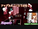 【ビートセイバー】アマデウス - いとうかなこ (Expert+)【S】