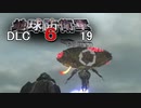 【ゲーム実況】詰みつつある地球防衛軍6 DLC　19【PS5】