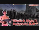 【Mount & Blade II Bannerlord】カルラディアレ〇プ！バナーロードと化したNKTIDKSG 其の７
