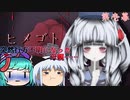 【ゆっくり実況】第壱幕「失踪」【ヒメゴト】