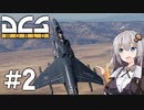 【DCS World】AV-8Bあかり Part_2【VOICEROID実況】