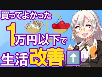 【毎日使う！】20代、1Kひとり暮らしのわたしがオススメする、1万円以内で買えるQOL爆上がり商品【VOICEROID解説】