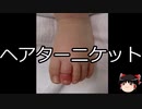 【ゆっくり朗読】ゆっくりさんと不思議な病気 その570