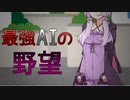 【voiceroid劇場】最強AIの野望