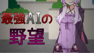 【voiceroid劇場】最強AIの野望