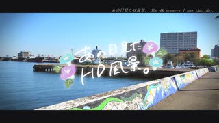 ニコ動で見る日本の風景“千葉県 木更津市 木更津港”